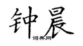 丁謙鍾晨楷書個性簽名怎么寫