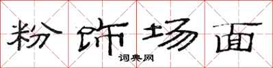 范連陞粉飾場面隸書怎么寫