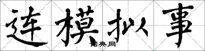 翁闓運連模擬事楷書怎么寫