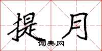 袁強提月楷書怎么寫