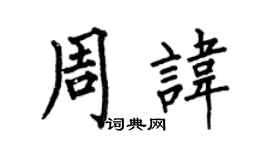 何伯昌周諱楷書個性簽名怎么寫