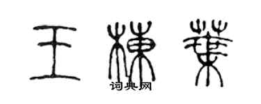 陳聲遠王棟葉篆書個性簽名怎么寫