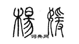 陳墨楊媛篆書個性簽名怎么寫