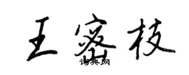 王正良王密枝行書個性簽名怎么寫