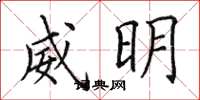 田英章威明楷書怎么寫