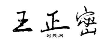 曾慶福王正密行書個性簽名怎么寫