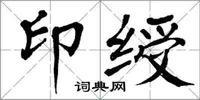 翁闓運印綬楷書怎么寫