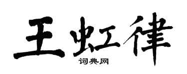 翁闓運王虹律楷書個性簽名怎么寫