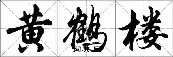 胡問遂黃鶴樓行書怎么寫