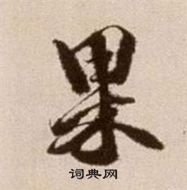 論書法卷中徐渭的寫法