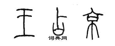 陳墨王占京篆書個性簽名怎么寫