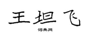 袁強王坦飛楷書個性簽名怎么寫