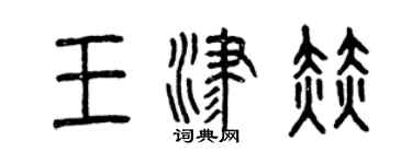 曾慶福王津赫篆書個性簽名怎么寫