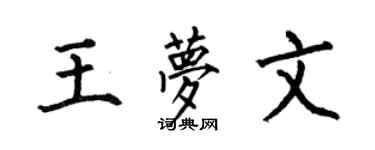 何伯昌王夢文楷書個性簽名怎么寫