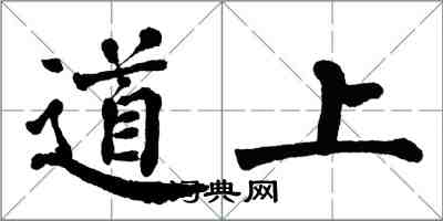 翁闓運道上楷書怎么寫