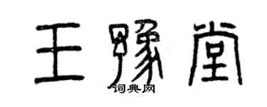 曾慶福王豫堂篆書個性簽名怎么寫