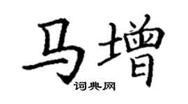 丁謙馬增楷書個性簽名怎么寫