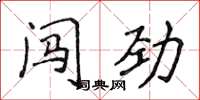 侯登峰闖勁楷書怎么寫