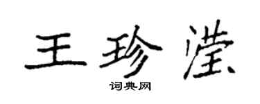 袁強王珍瀅楷書個性簽名怎么寫