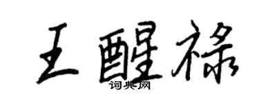 王正良王醒祿行書個性簽名怎么寫