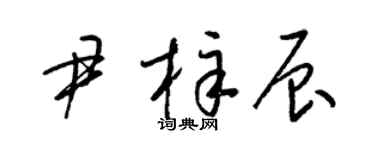 梁錦英尹梓辰草書個性簽名怎么寫