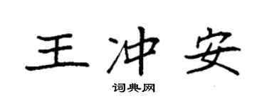 袁強王沖安楷書個性簽名怎么寫