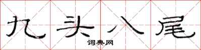范連陞九頭八尾隸書怎么寫