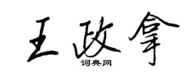 王正良王政拿行書個性簽名怎么寫