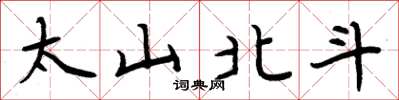 周炳元太山北斗楷書怎么寫