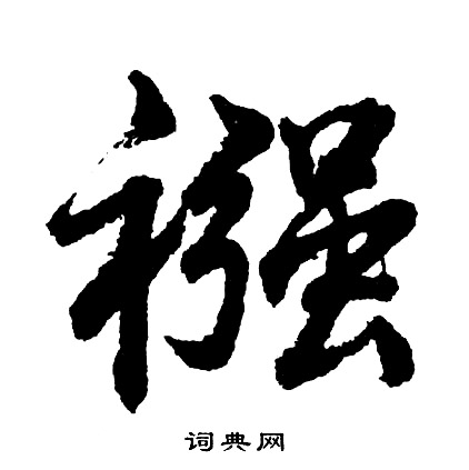 擁草書書法_擁字書法_草書字典
