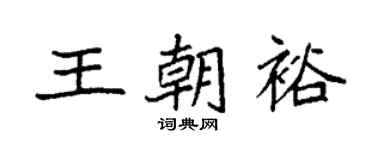 袁強王朝裕楷書個性簽名怎么寫