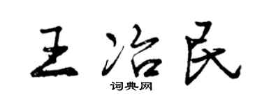 曾慶福王冶民行書個性簽名怎么寫