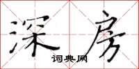 黃華生深房楷書怎么寫