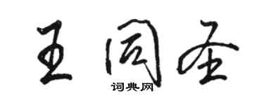 駱恆光王同聖行書個性簽名怎么寫