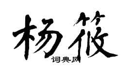 翁闓運楊筱楷書個性簽名怎么寫
