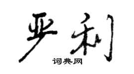 曾慶福嚴利行書個性簽名怎么寫