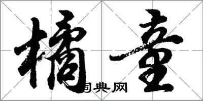 胡問遂橘童行書怎么寫