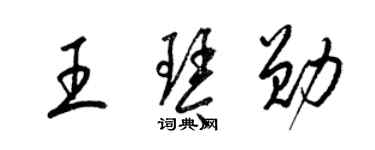 梁錦英王琴勛草書個性簽名怎么寫