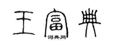 陳聲遠王富典篆書個性簽名怎么寫