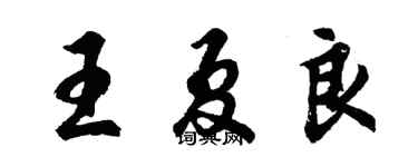 胡問遂王夏良行書個性簽名怎么寫