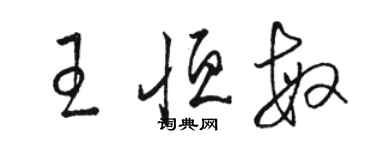 駱恆光王恆敏草書個性簽名怎么寫