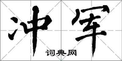 翁闓運沖軍楷書怎么寫