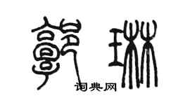 陳墨郭琳篆書個性簽名怎么寫