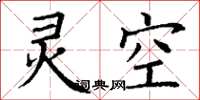 丁謙靈空楷書怎么寫