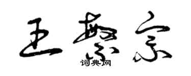 曾慶福王繁宗草書個性簽名怎么寫