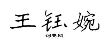 袁強王鈺婉楷書個性簽名怎么寫