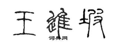 陳聲遠王進坡篆書個性簽名怎么寫