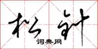 梁錦英松針草書怎么寫