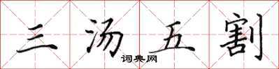 田英章三湯五割楷書怎么寫