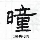 楊為國寫的硬筆隸書曈